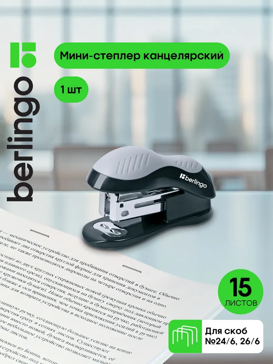 Степлер канцелярский № 24 6 26 6 для бумаги до 15 листов