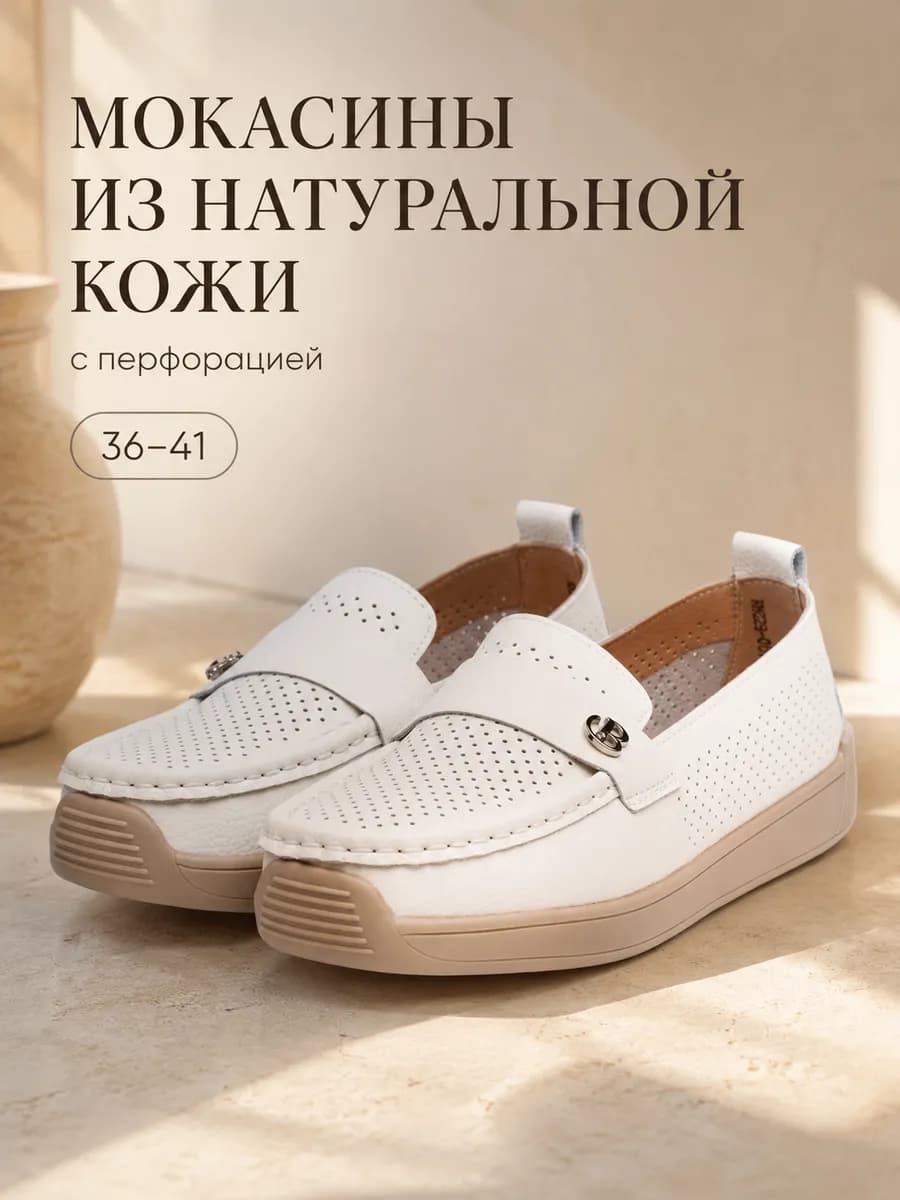 Мокасины из натуральной кожи с перфорацией