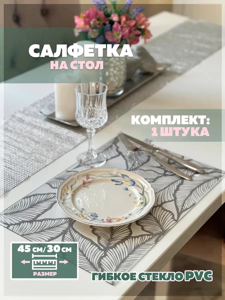 Салфетка сервировочная плейсмат на стол 1шт