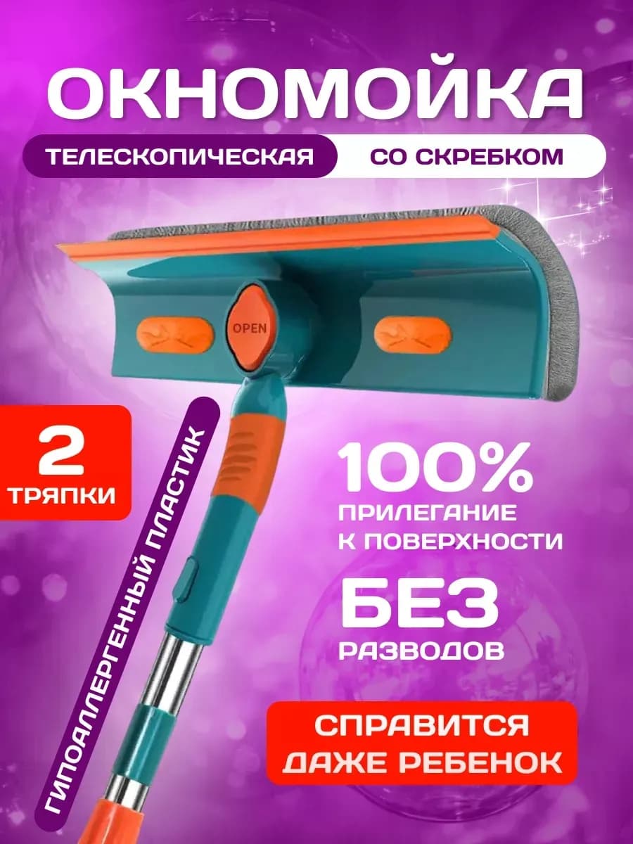 Окномойка телескопическая