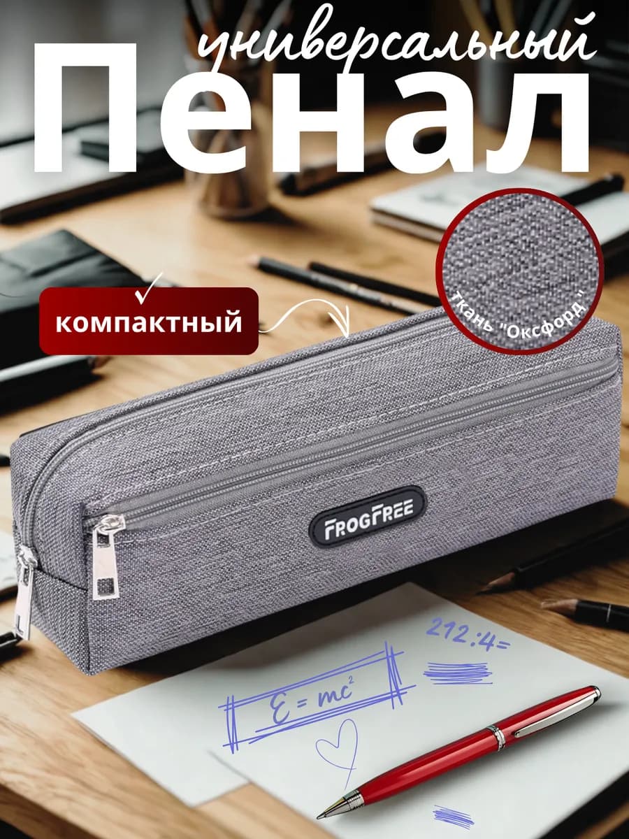 Пенал школьный 2 отделения
