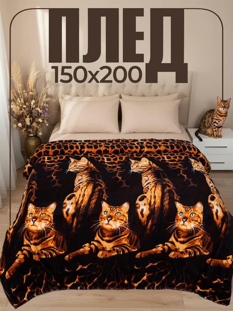 Плед 150х200 на диван и кровать