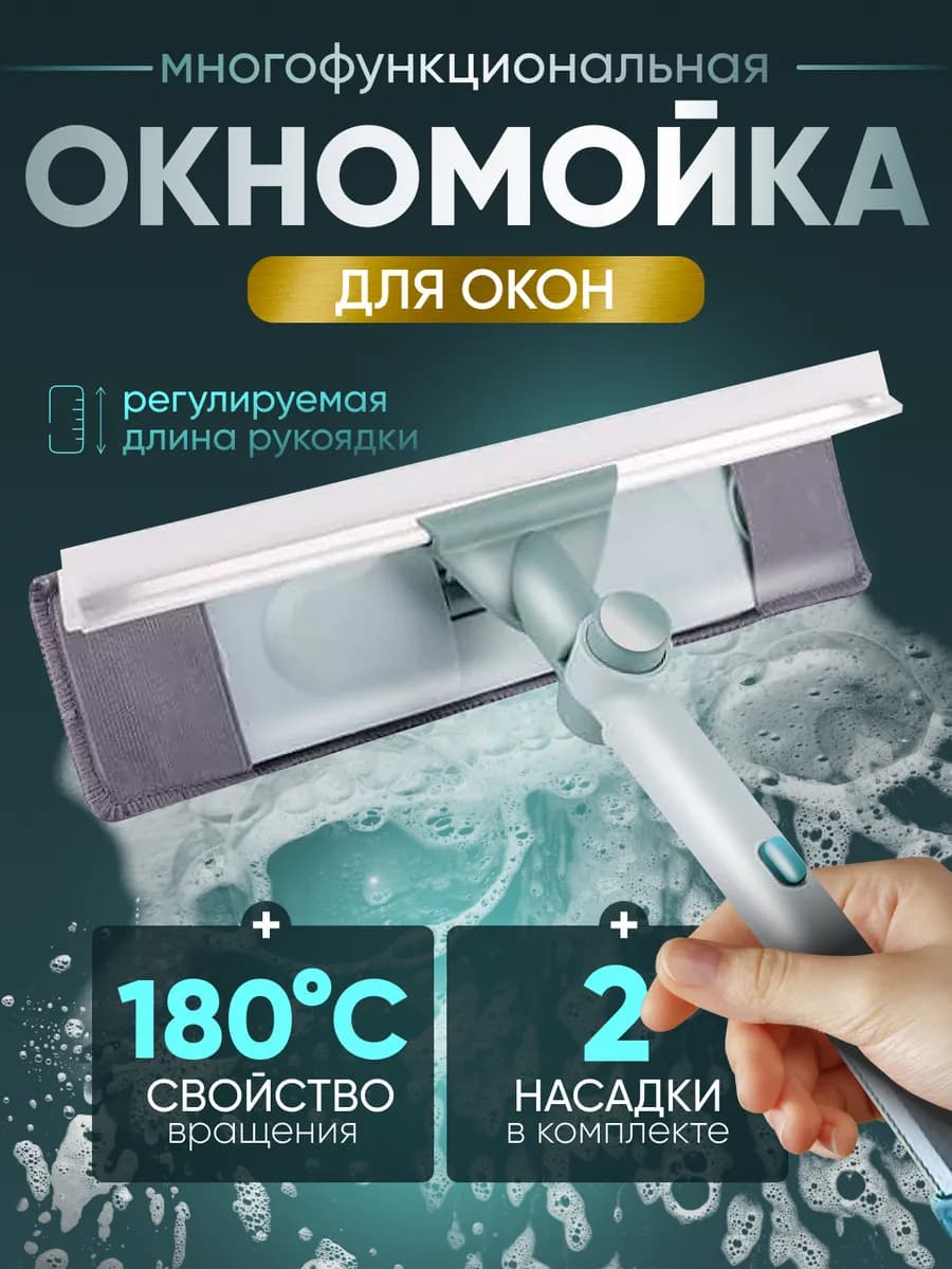 Щетка для мытья окон телескопическая водосгон для зеркал