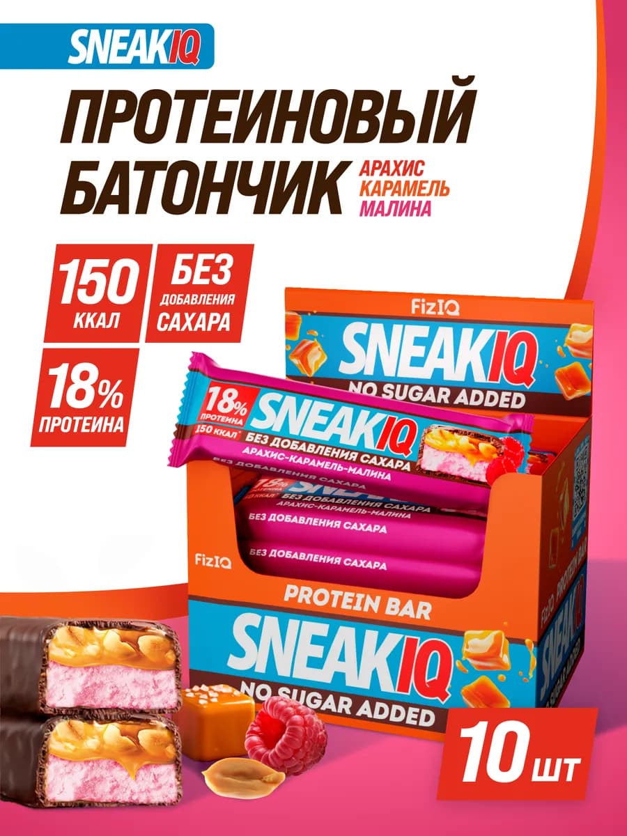 Протеиновые батончики SneakIQ малина 10 шт