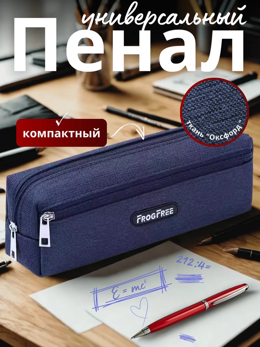 Пенал школьный 2 отделения