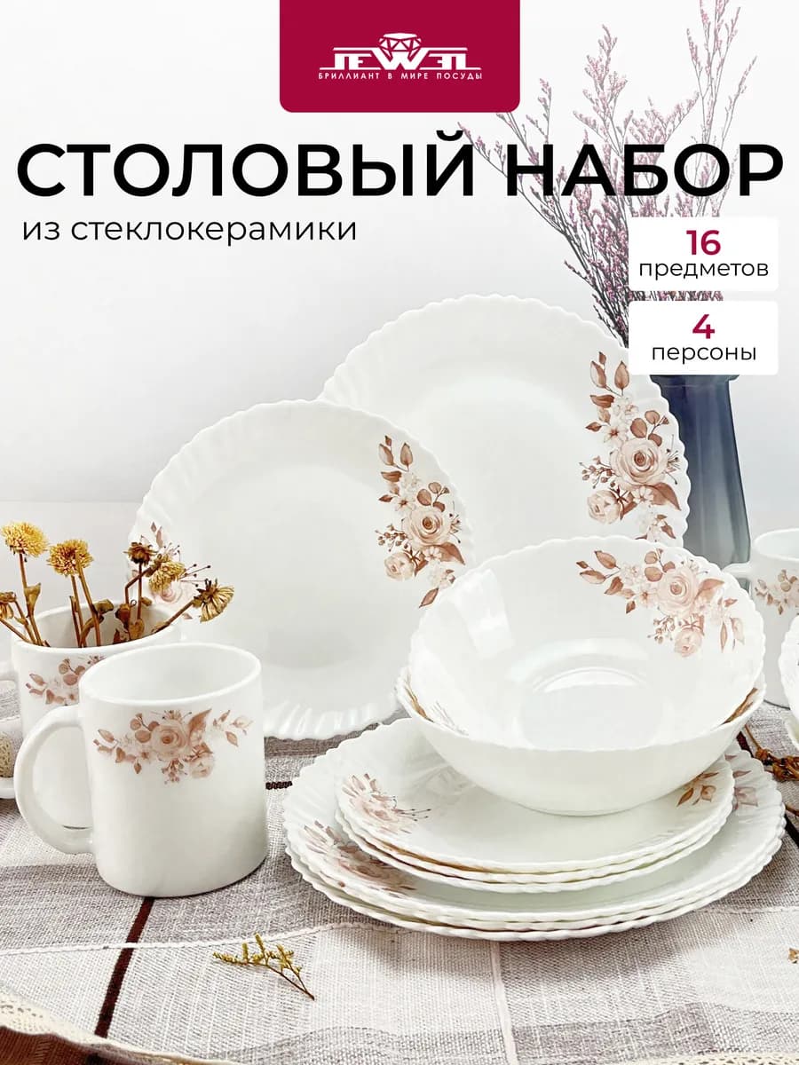 Столовый сервиз 4 персоны 16 предметов Фантазия стеклокерам