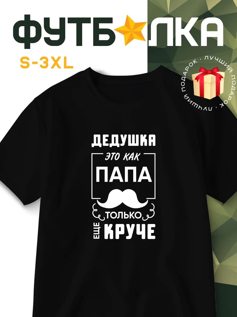 Футболка черная базовая с принтом Дедушка