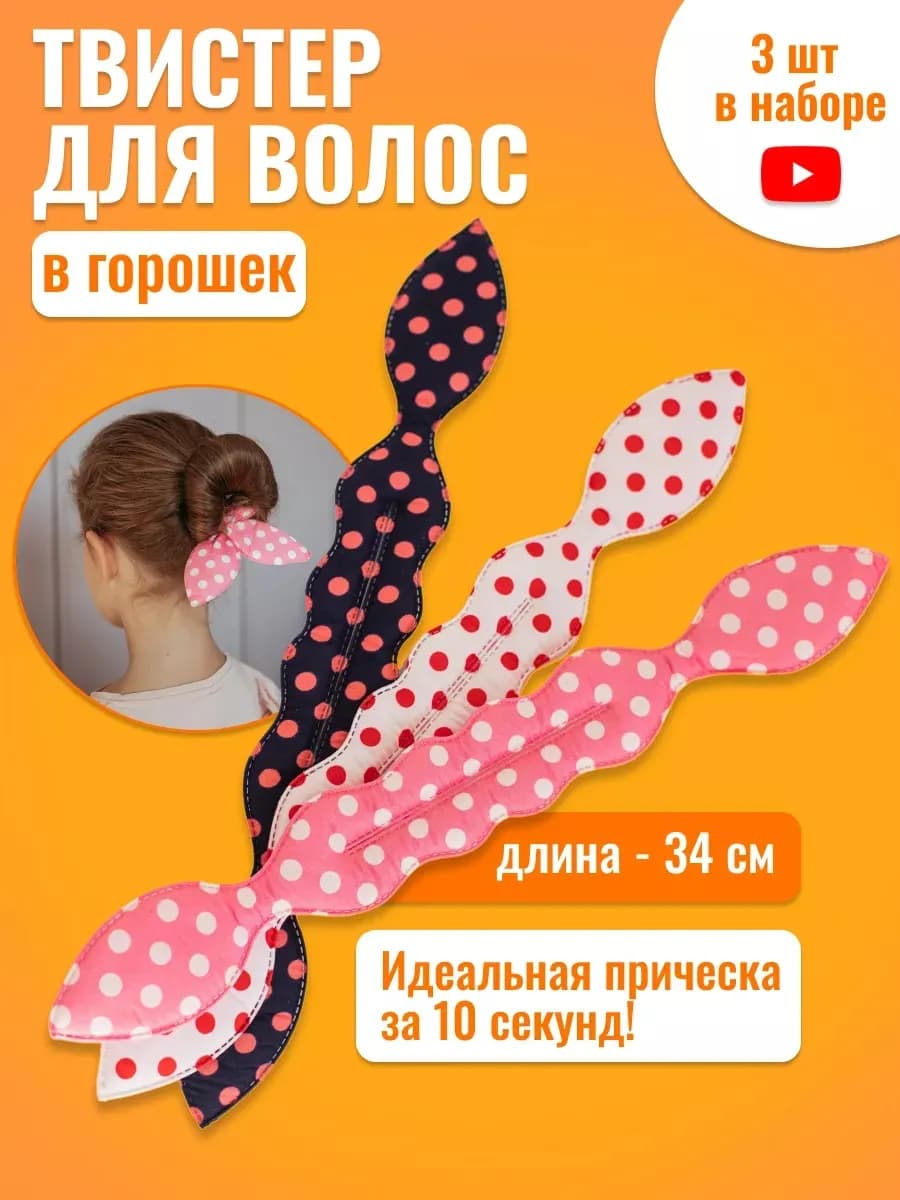 Твистер для волос пучка прически 3 шт