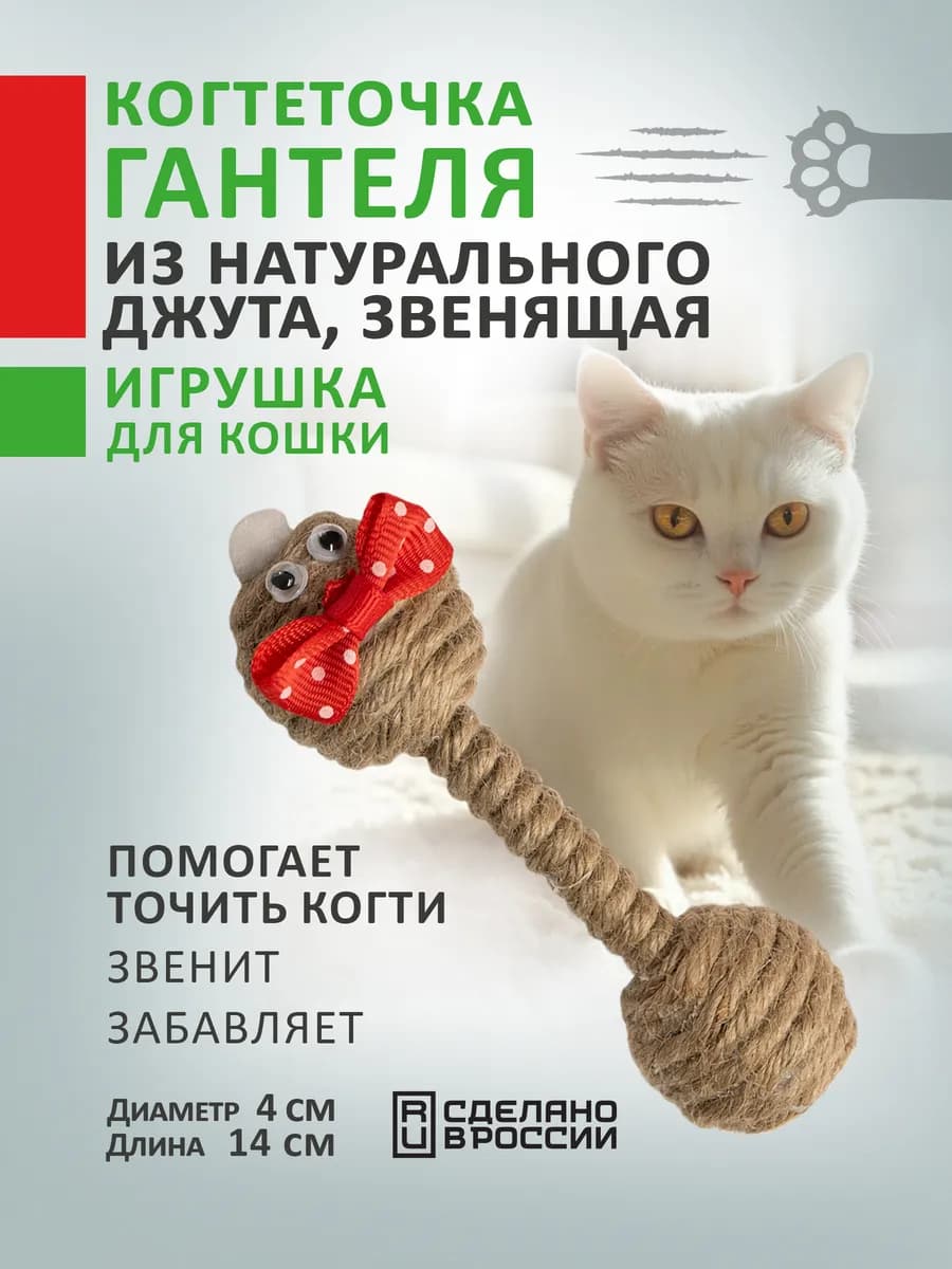 Игрушка гантель-когтеточка звенящая для кошек