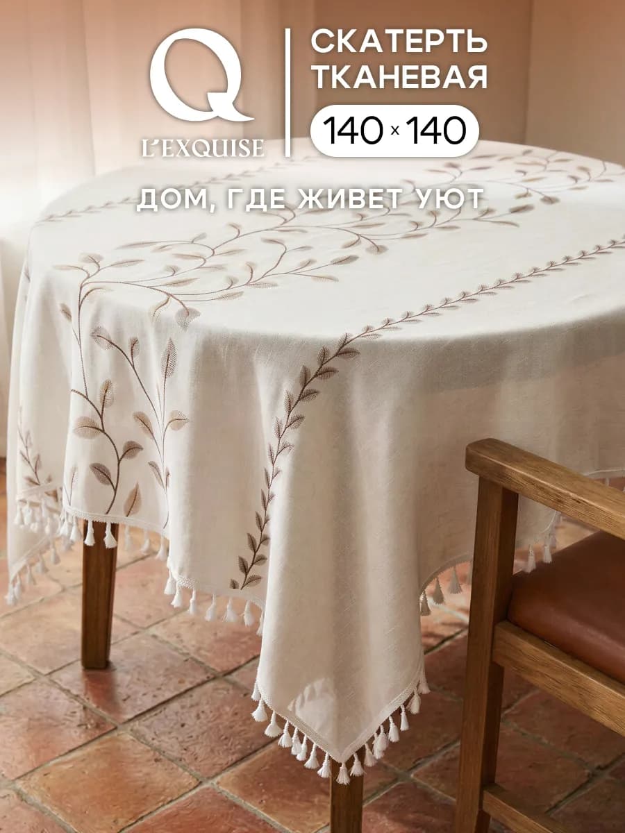 Скатерть на круглый стол тканевая водоотталкивающая 140х140