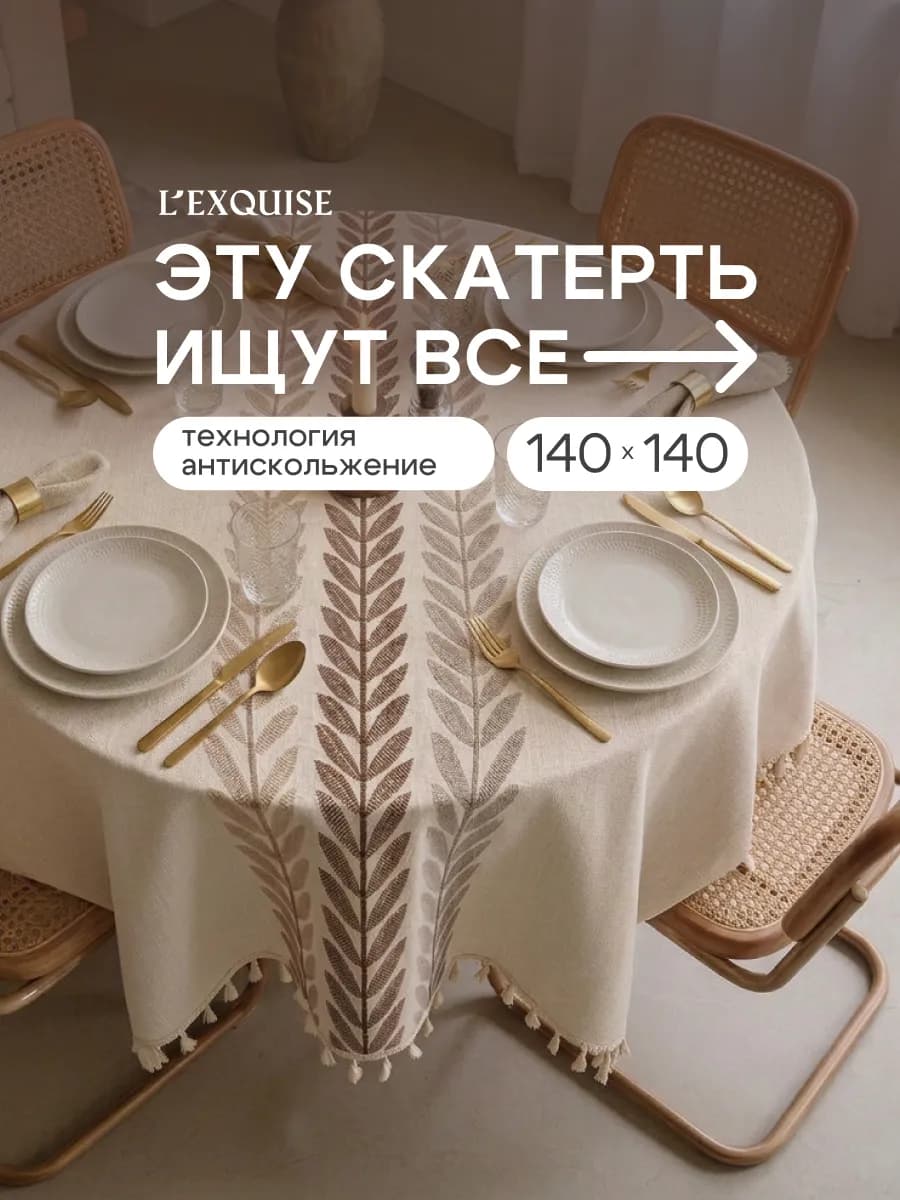 Скатерть на круглый стол тканевая водоотталкивающая 140х140