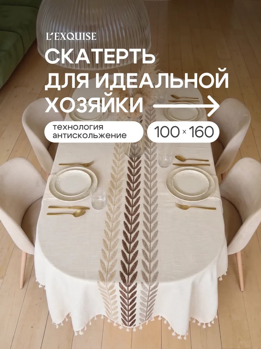 Скатерть на стол тканевая водоотталкивающая 100х160