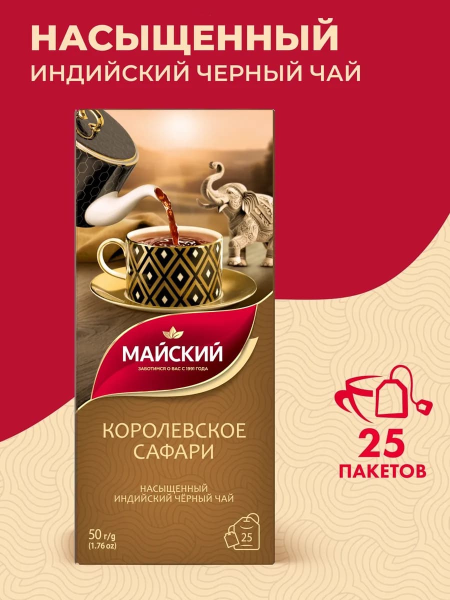 Чай чёрный в пакетиках Королевское сафари, идийский 25 шт