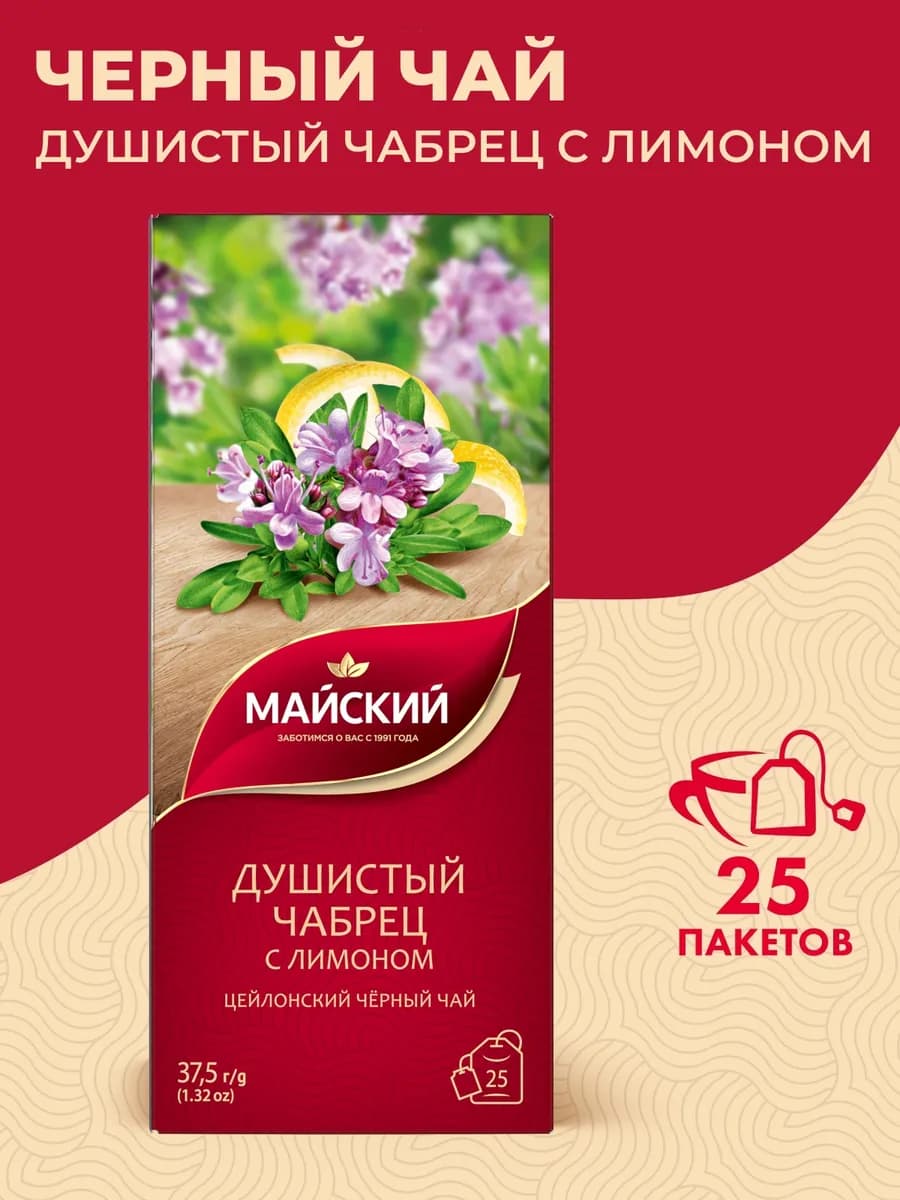 Чай в пакетиках Душистый чабрец с лимоном 25 шт