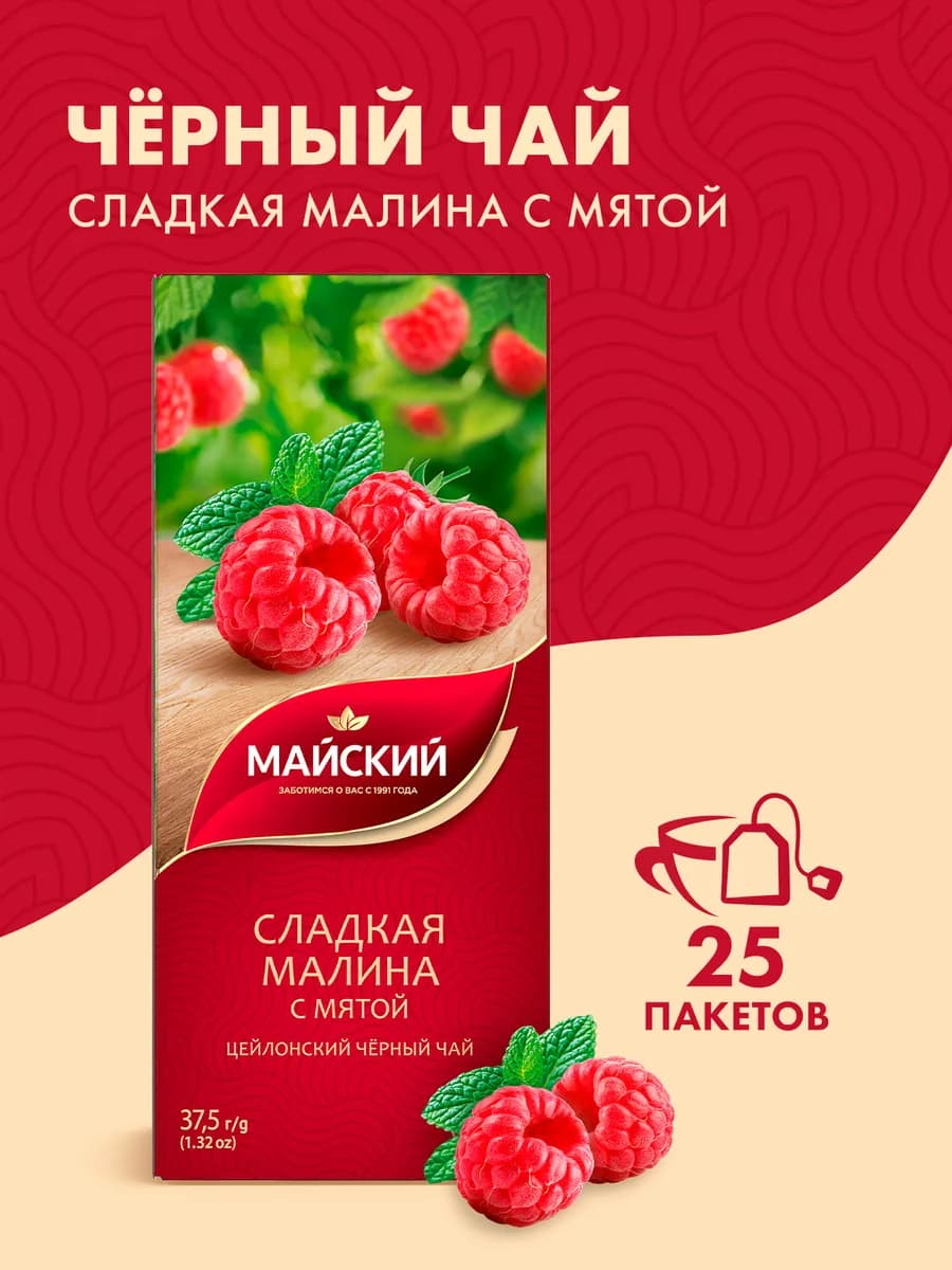 Чай чёрный в пакетиках Сладкая малина, с мятой 25 шт
