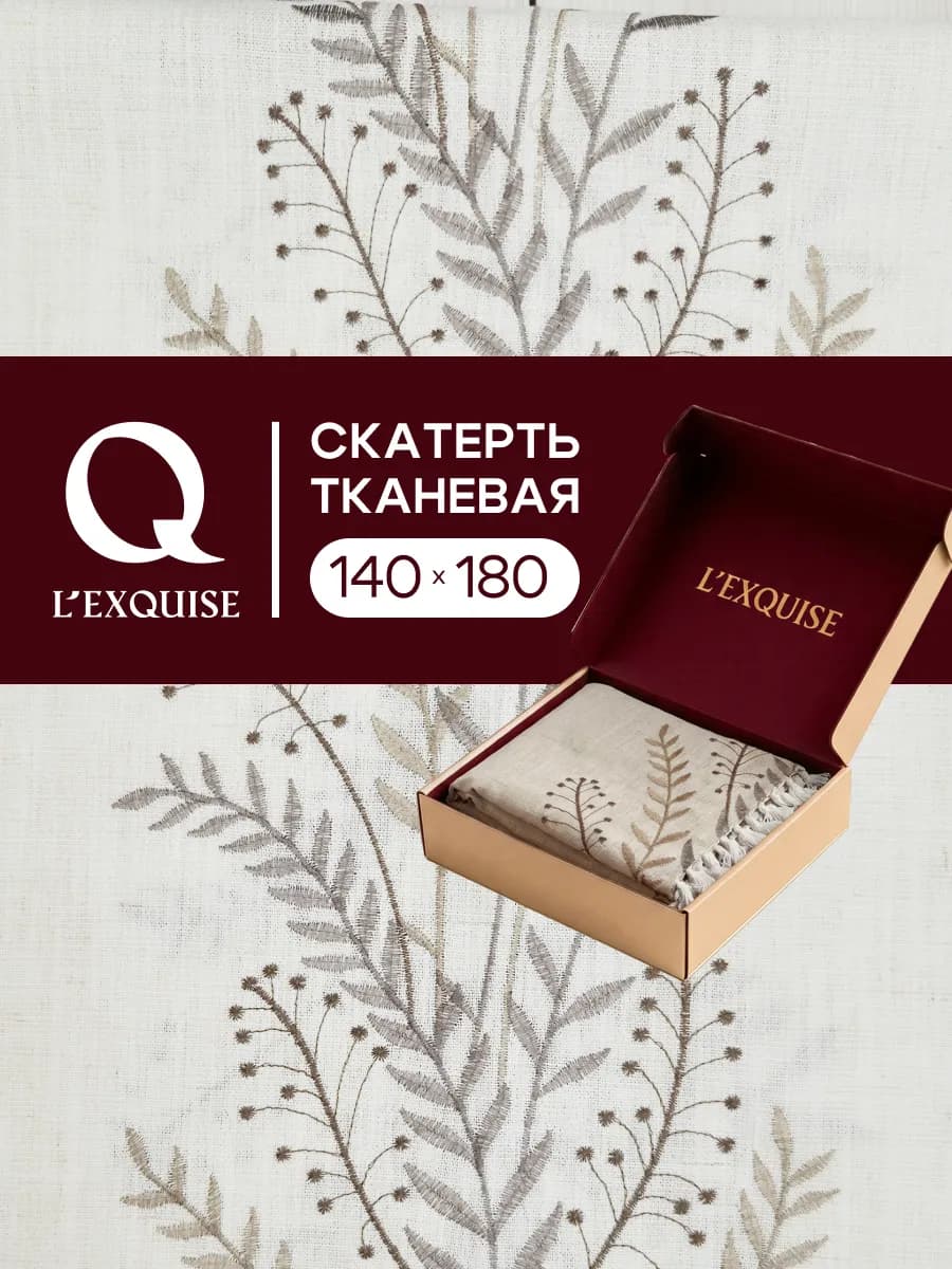 Скатерть на стол тканевая водоотталкивающая 140х180