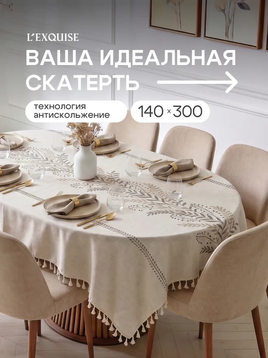 Скатерть на стол тканевая водоотталкивающая 140х300