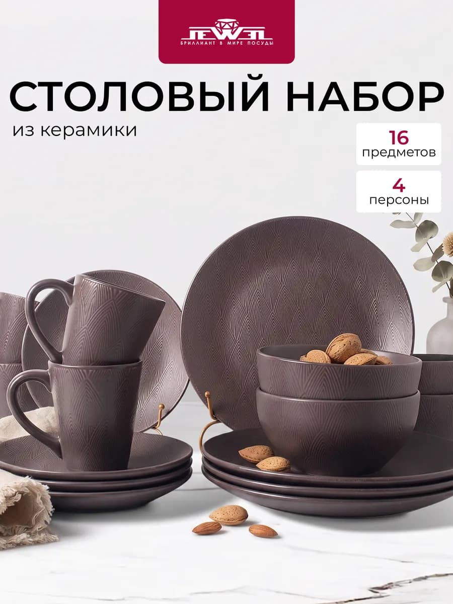 Столовый сервиз 4 персоны 16 предметов Мокко керамика