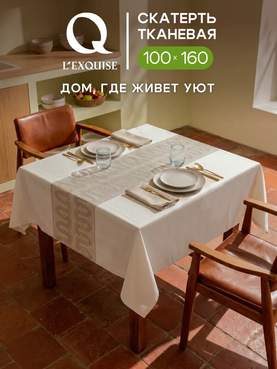 Скатерть на стол тканевая водоотталкивающая 100х160