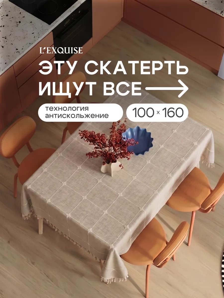 Скатерть на стол тканевая водоотталкивающая 100х160