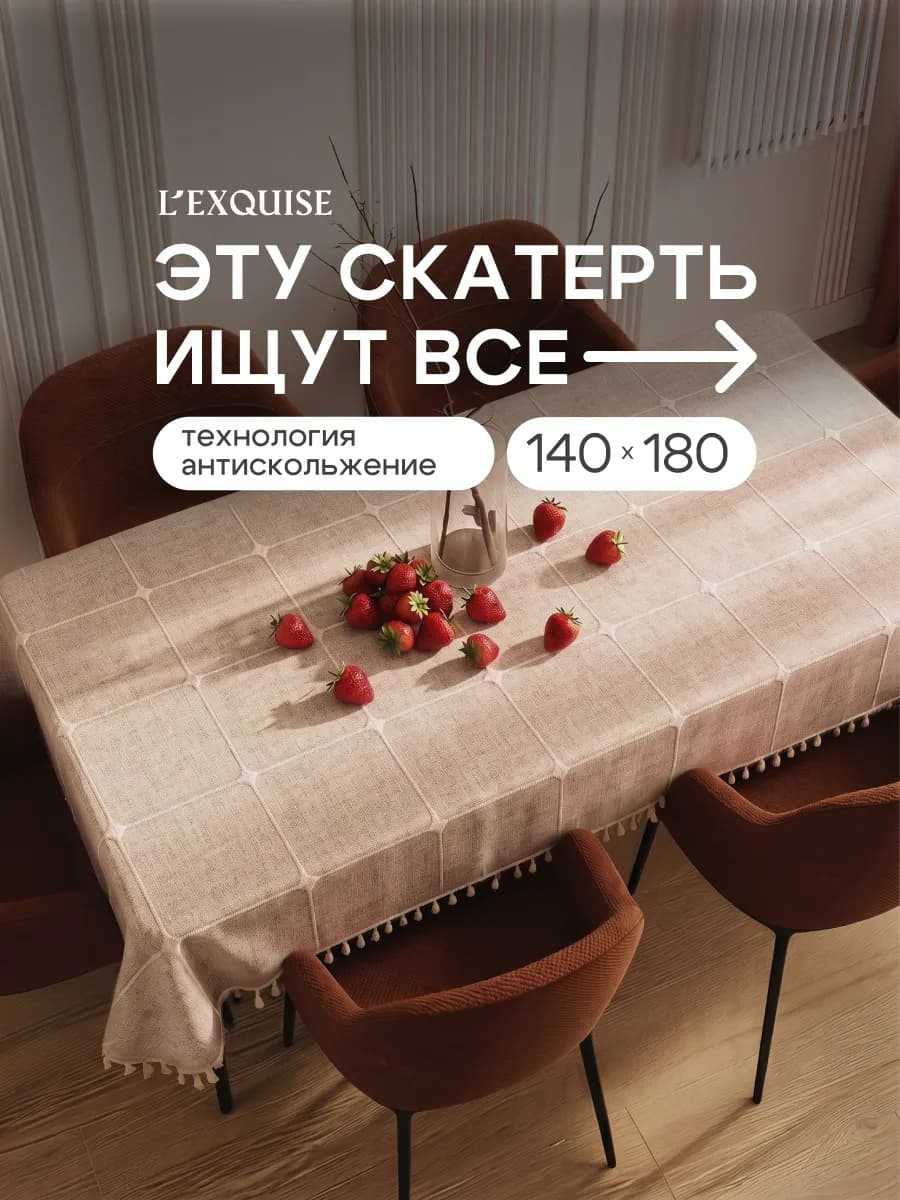 Скатерть на стол тканевая водоотталкивающая 140х180