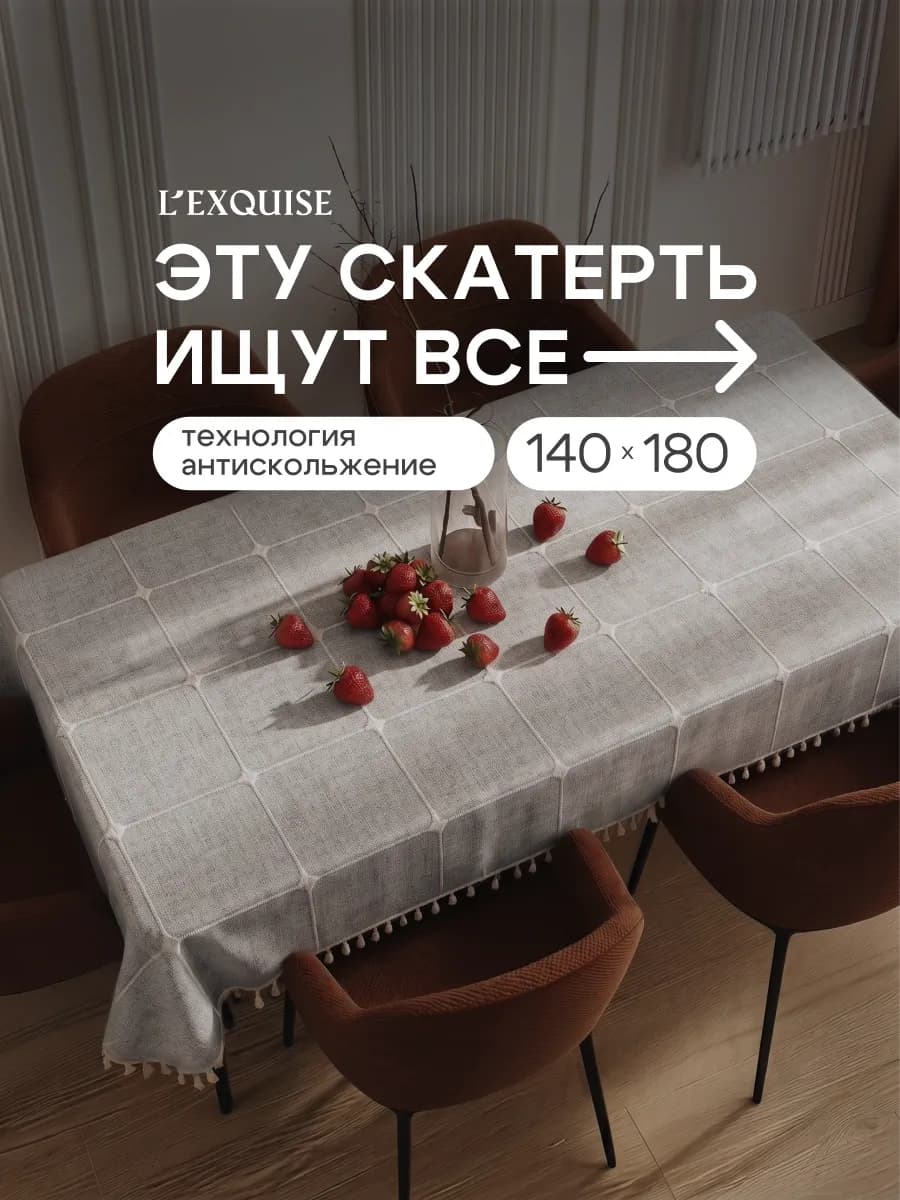 Скатерть на стол тканевая водоотталкивающая 140х180
