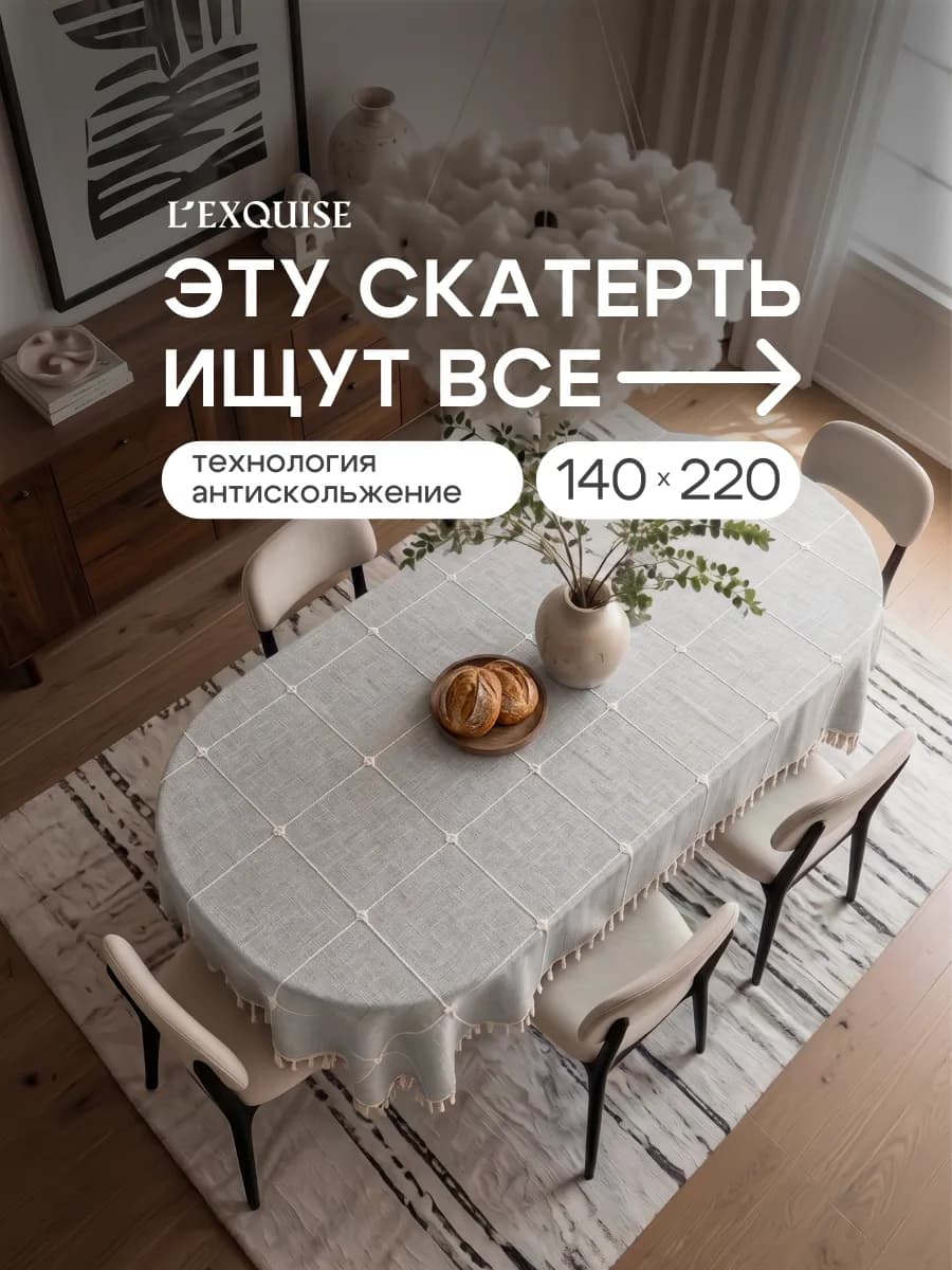 Скатерть на стол тканевая водоотталкивающая 140х220