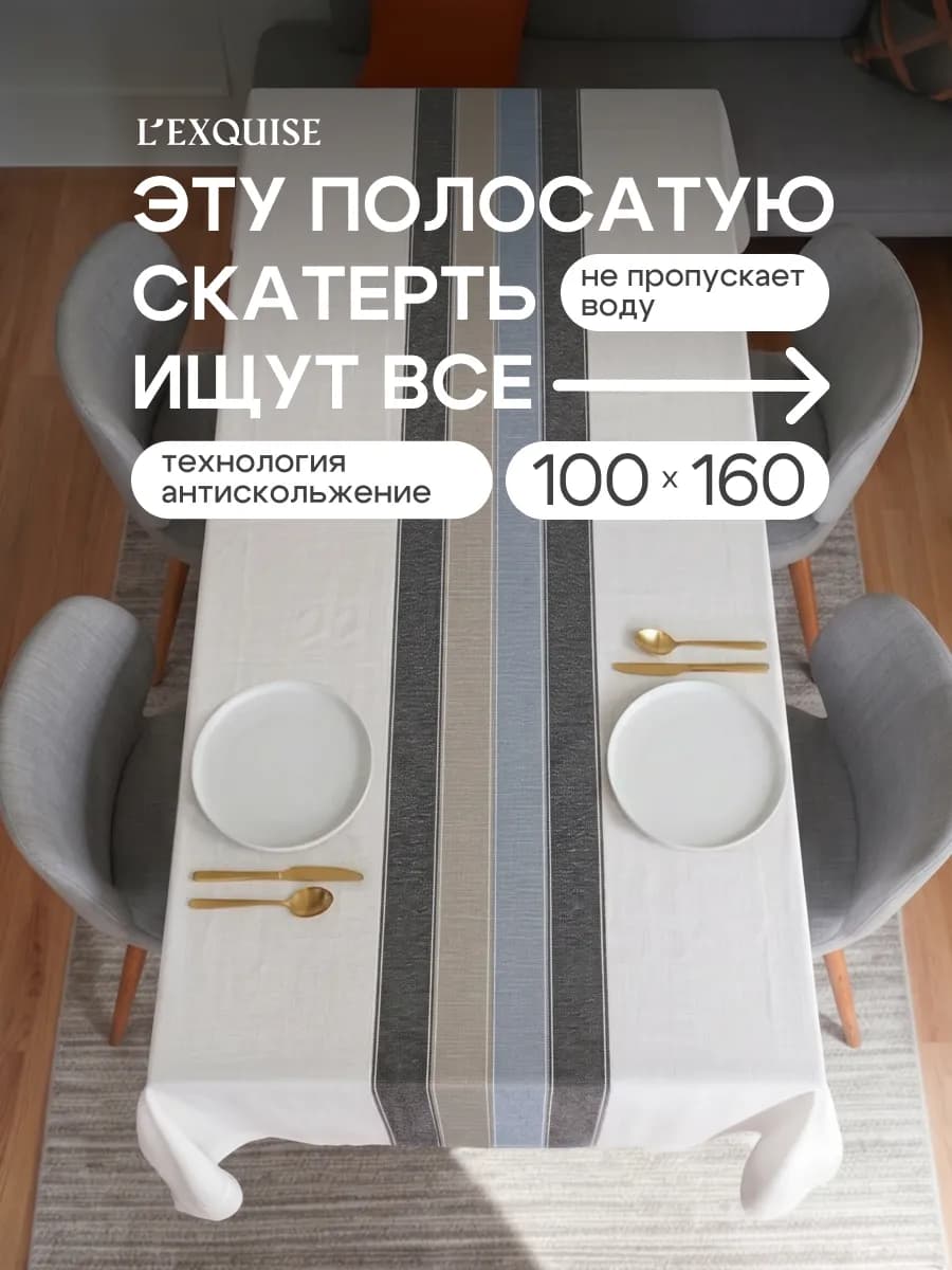 Скатерть на стол тканевая водоотталкивающая 100х160