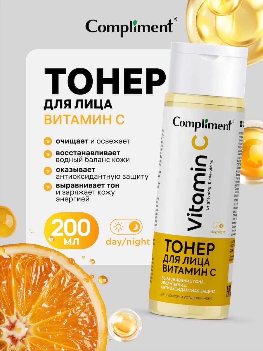 Тонер для лица с витамином С антиоксидантный, 200 мл