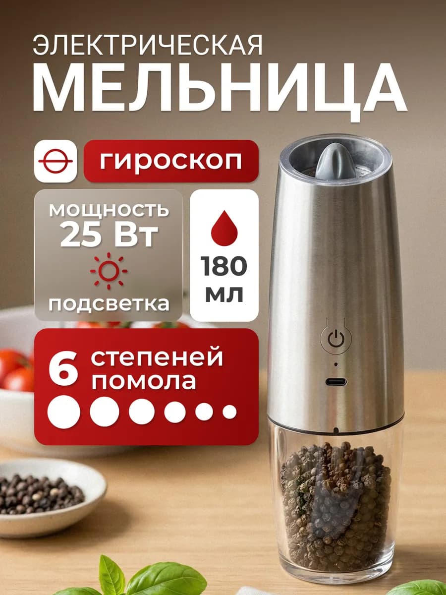 Электрическая мельница для соли перца и приправ