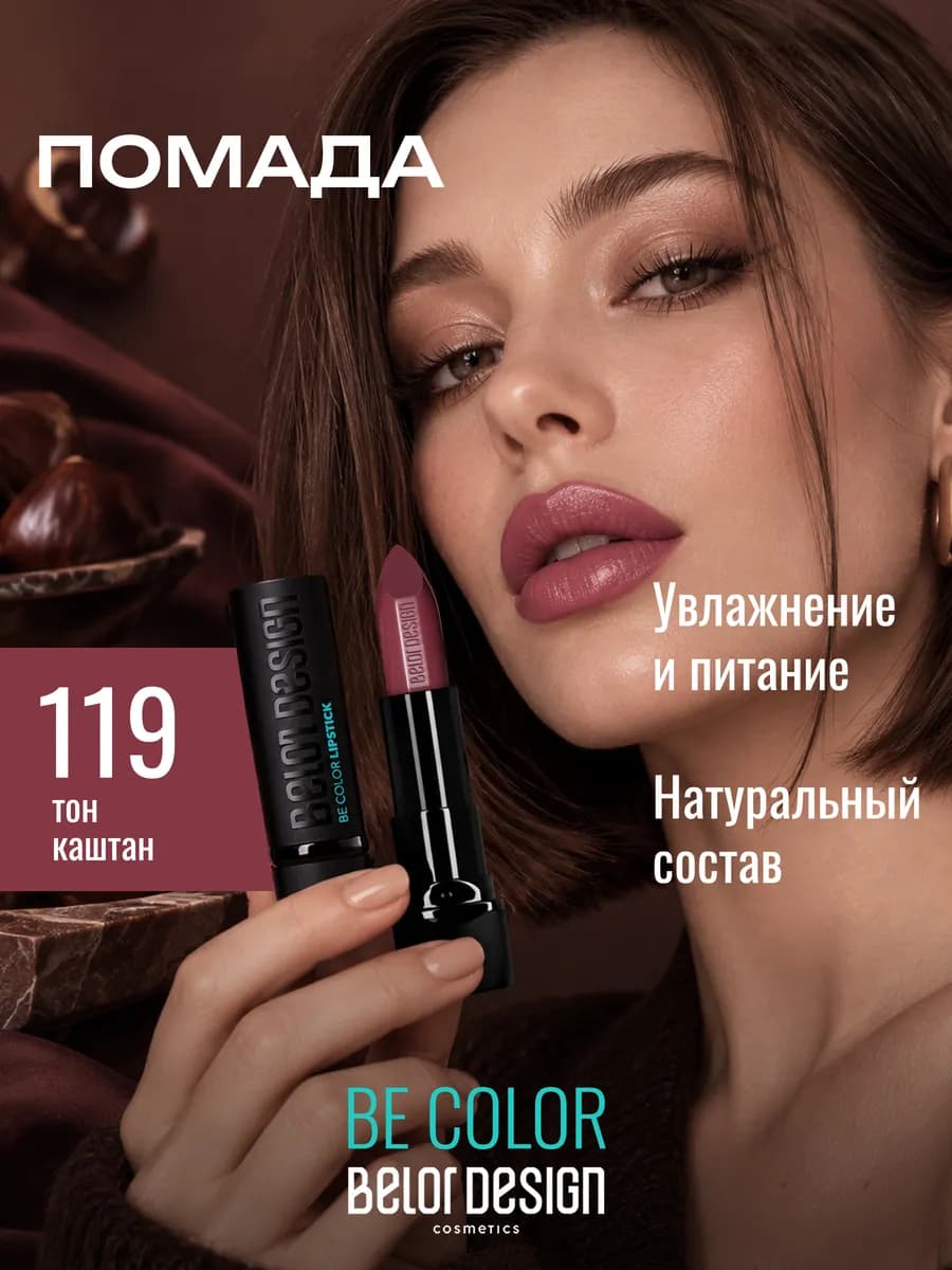 Увлажняющая помада для губ перламутровая тон 119