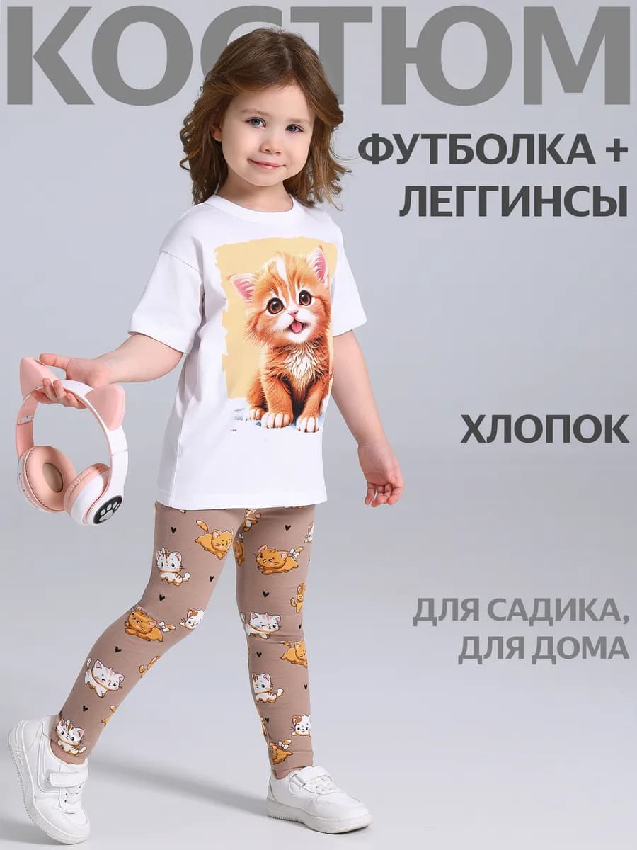 Костюм для девочки в садик футболка и леггинсы