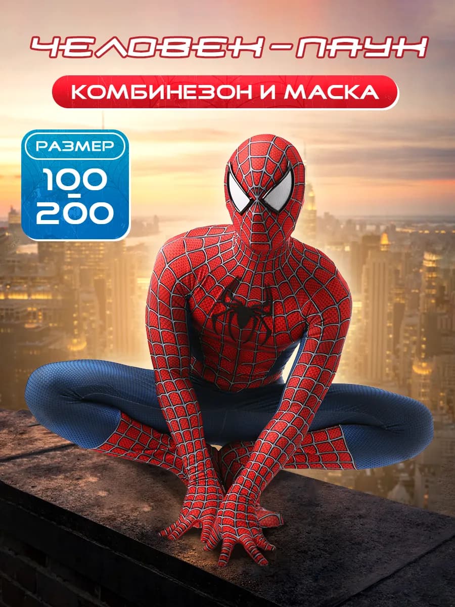 Костюм Человека паука для детей и взрослых