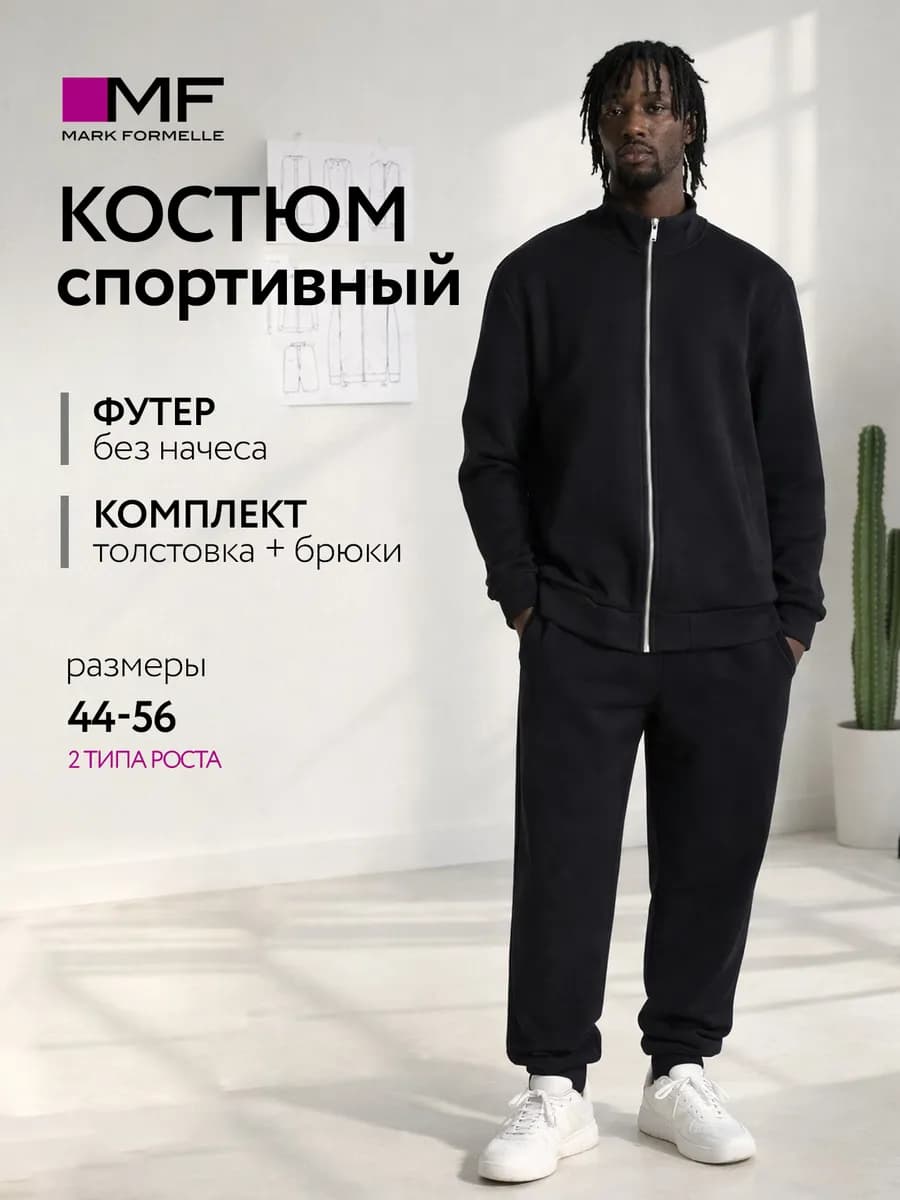 Костюм спортивный базовый без начеса