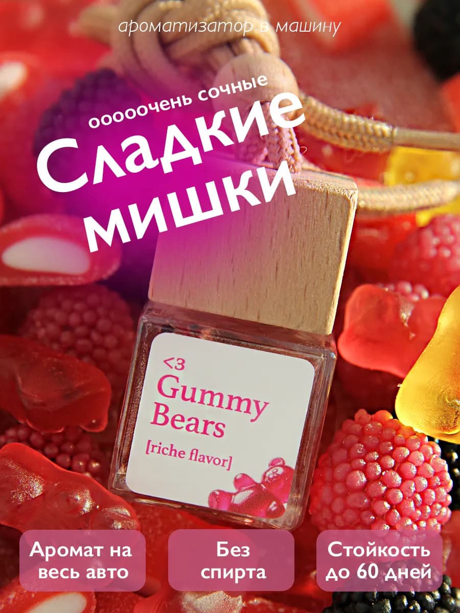 Ароматизатор в машину сладкий Желейные мишки Бабл Гам Жвачка