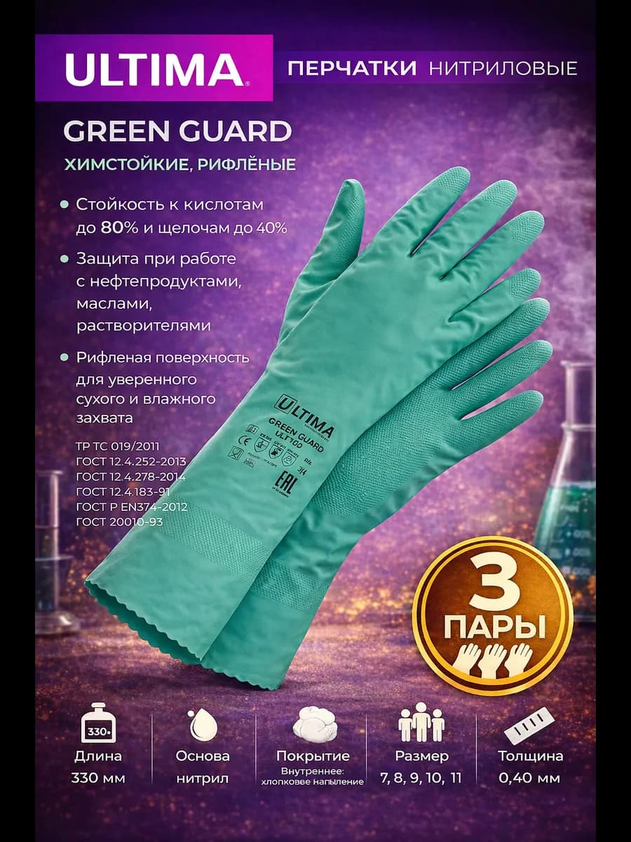 Перчатки хозяйственные GREEN GUARD, химстойкие, 3 пары