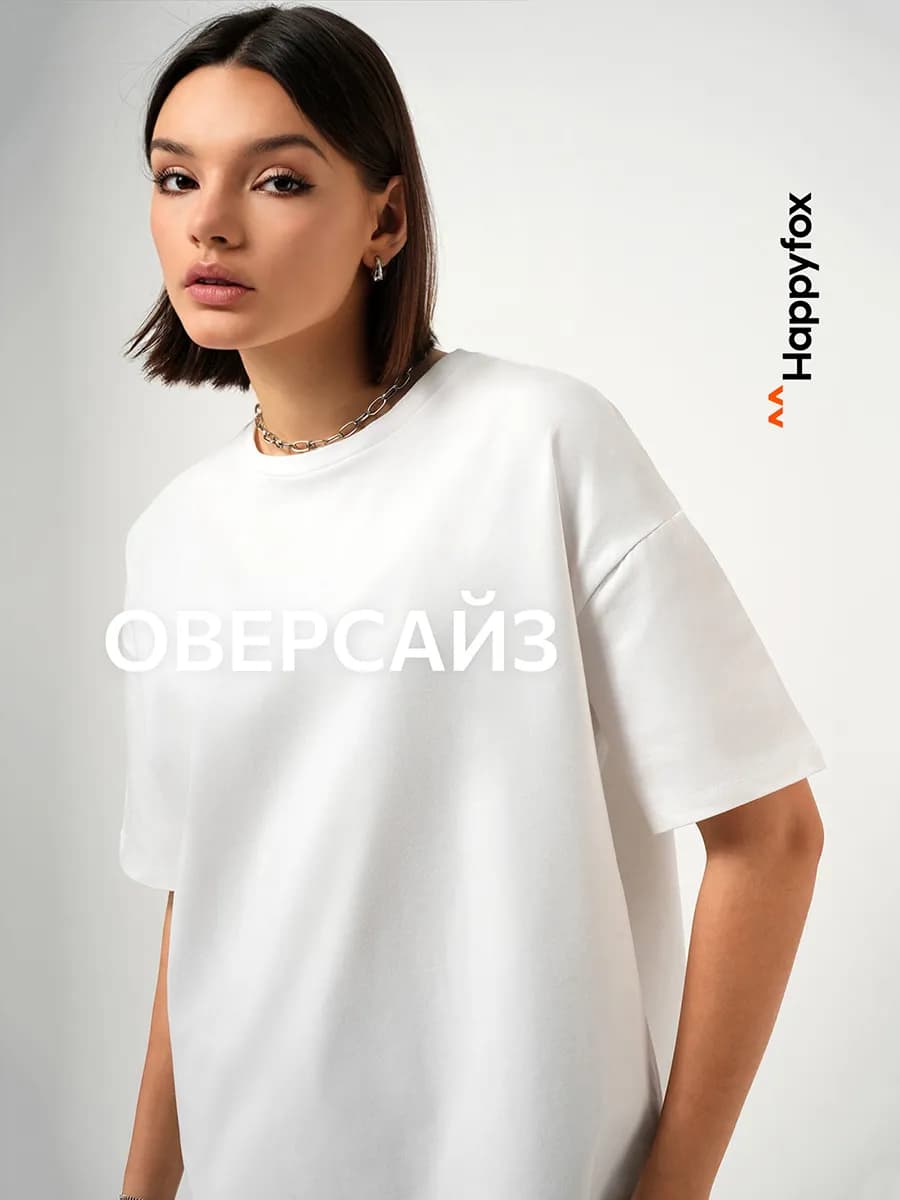 Футболка оверсайз базовая