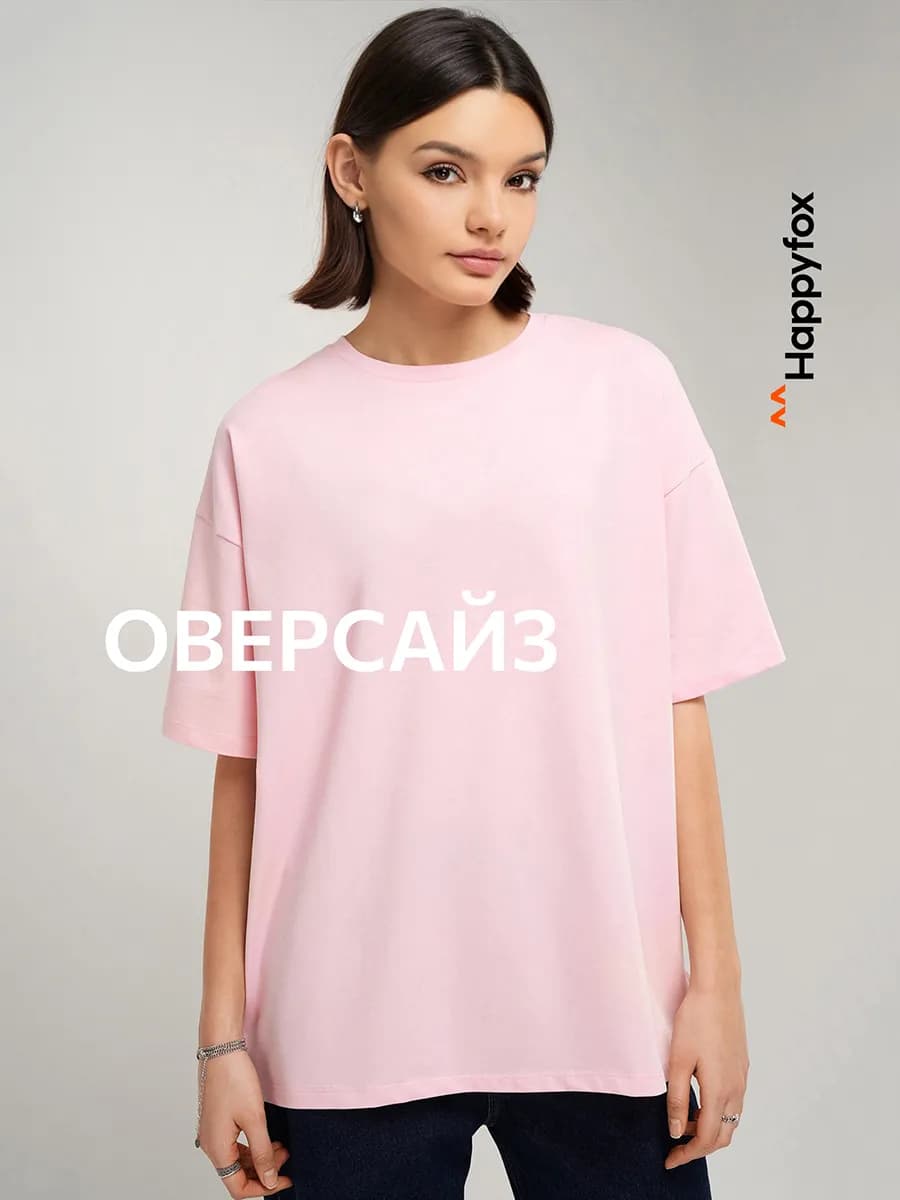 Футболка оверсайз базовая