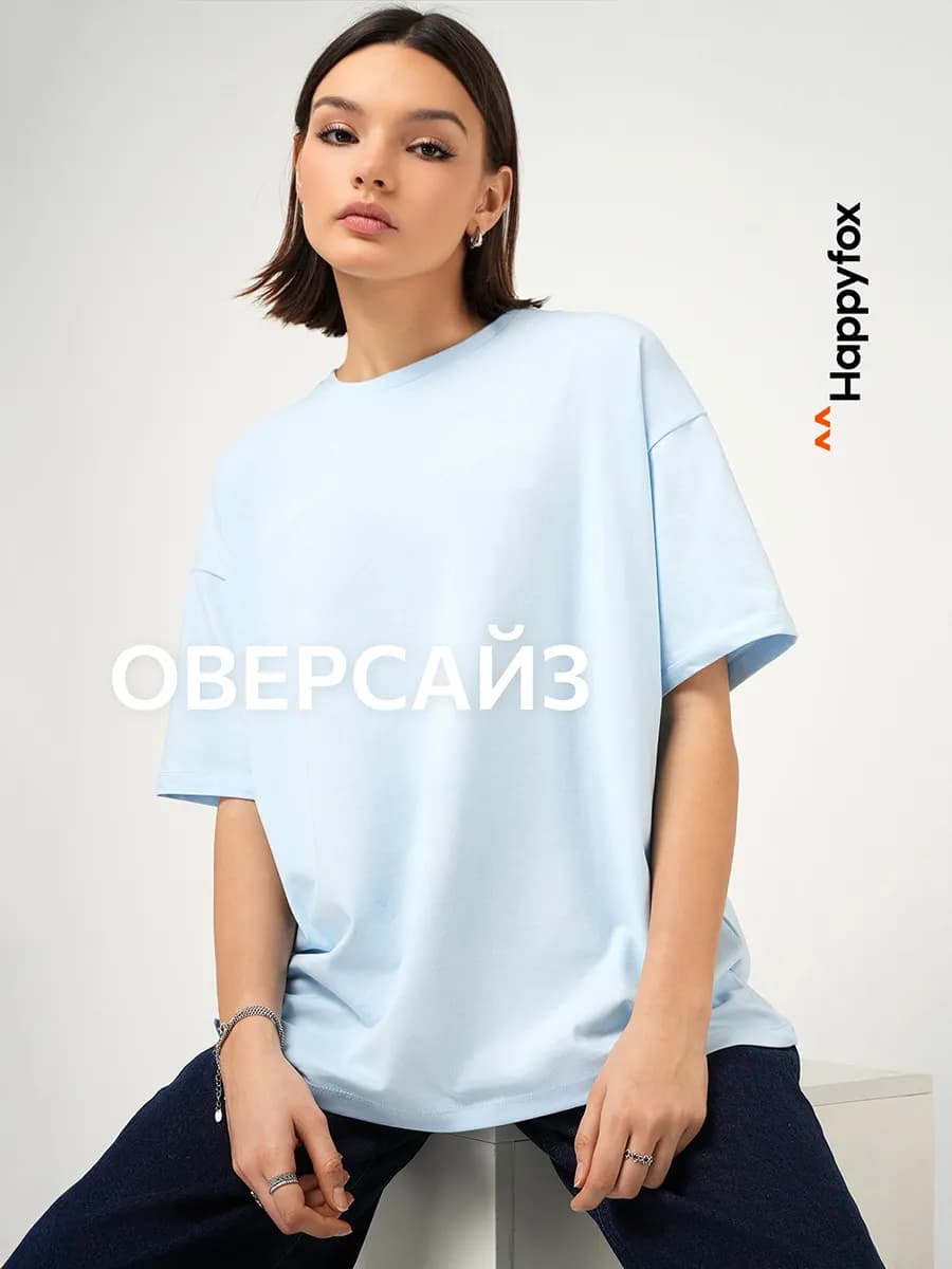 Футболка оверсайз базовая