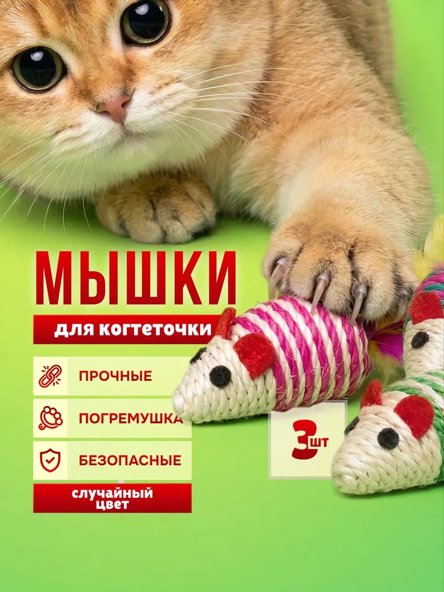 Игрушки для кошек мышки когтеточки 3 шт