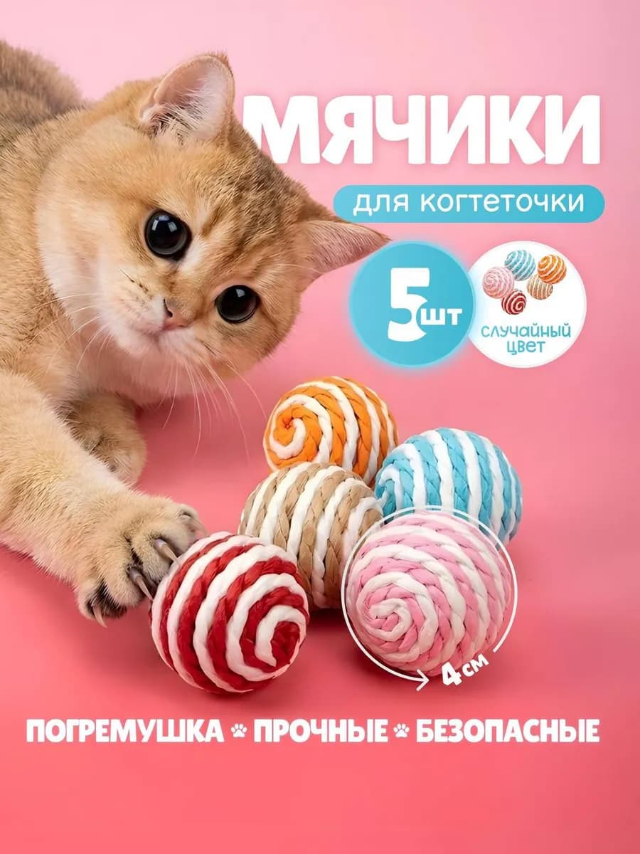 Мячики игрушки для кошек когтеточки 5 шт