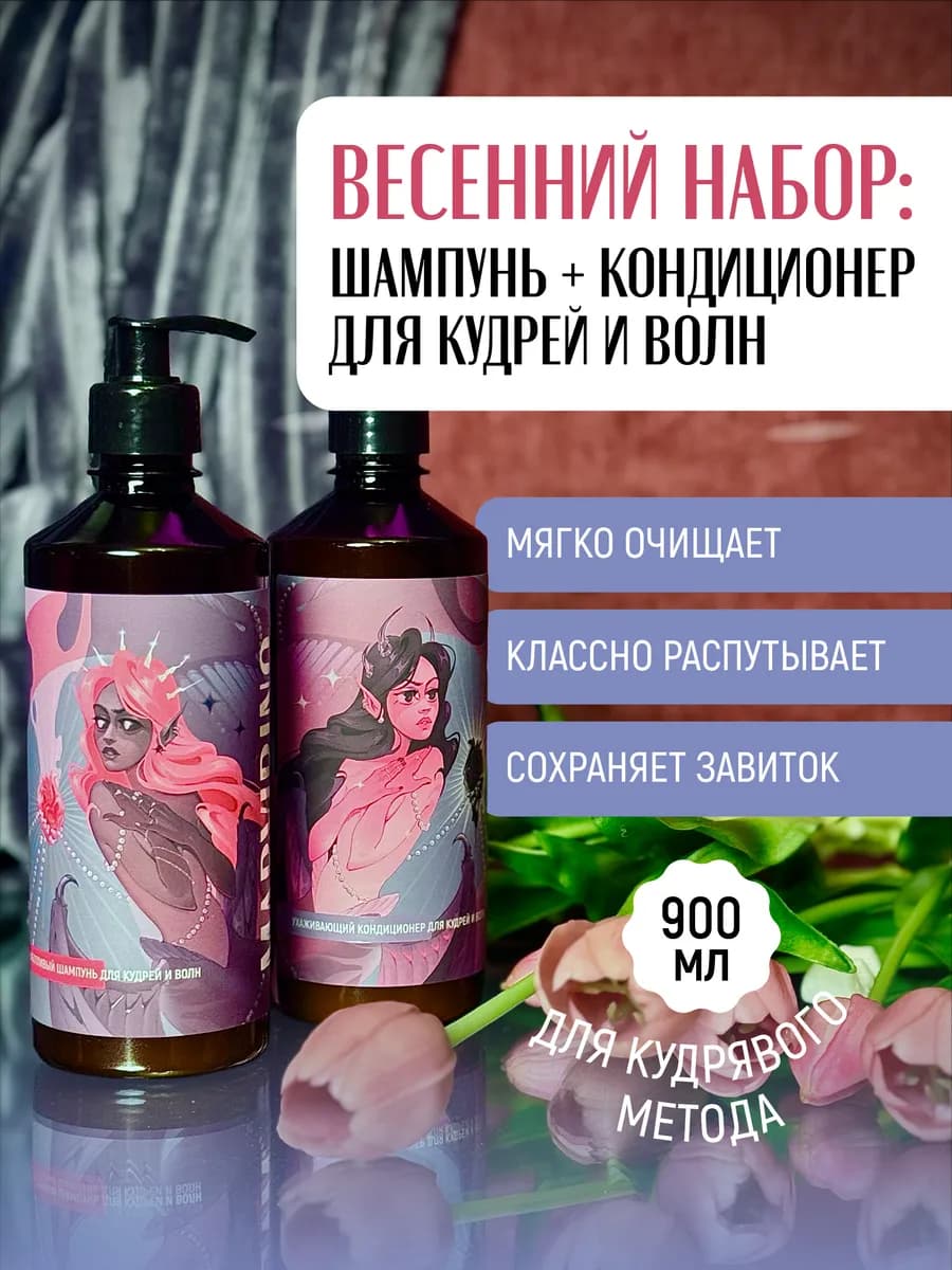 Набор шампунь и кондиционер для кудрявых волос