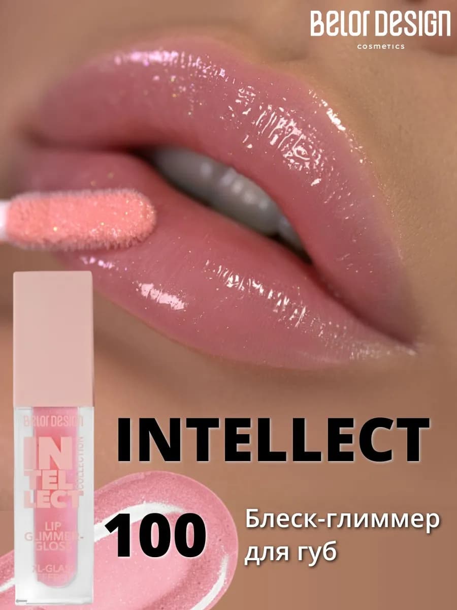 Блеск глиммер для губ Intellect