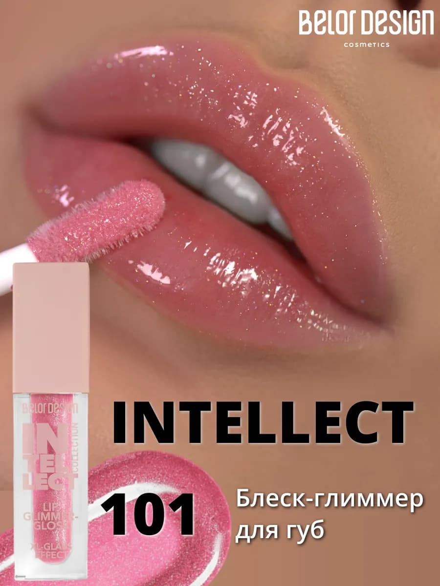 Блеск глиммер для губ Intellect