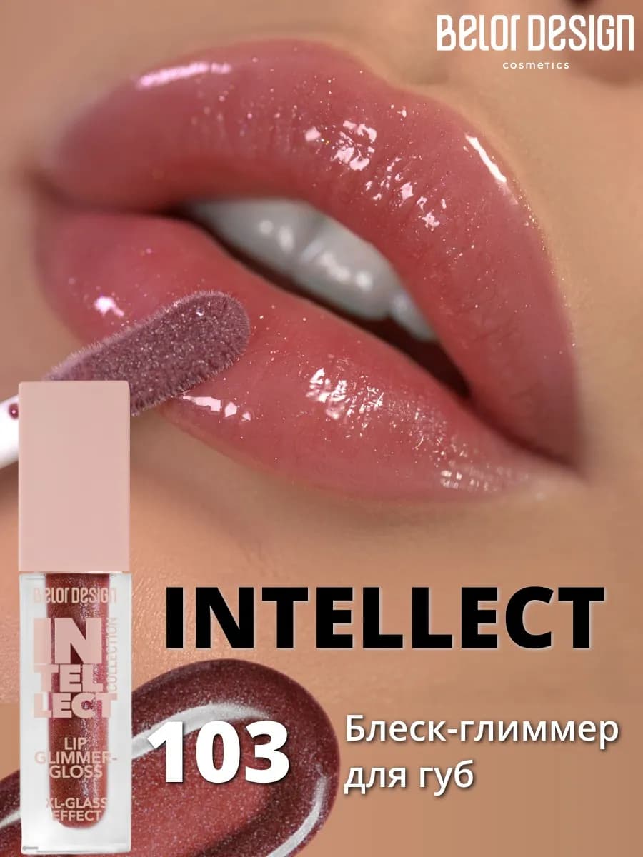Блеск глиммер для губ Intellect