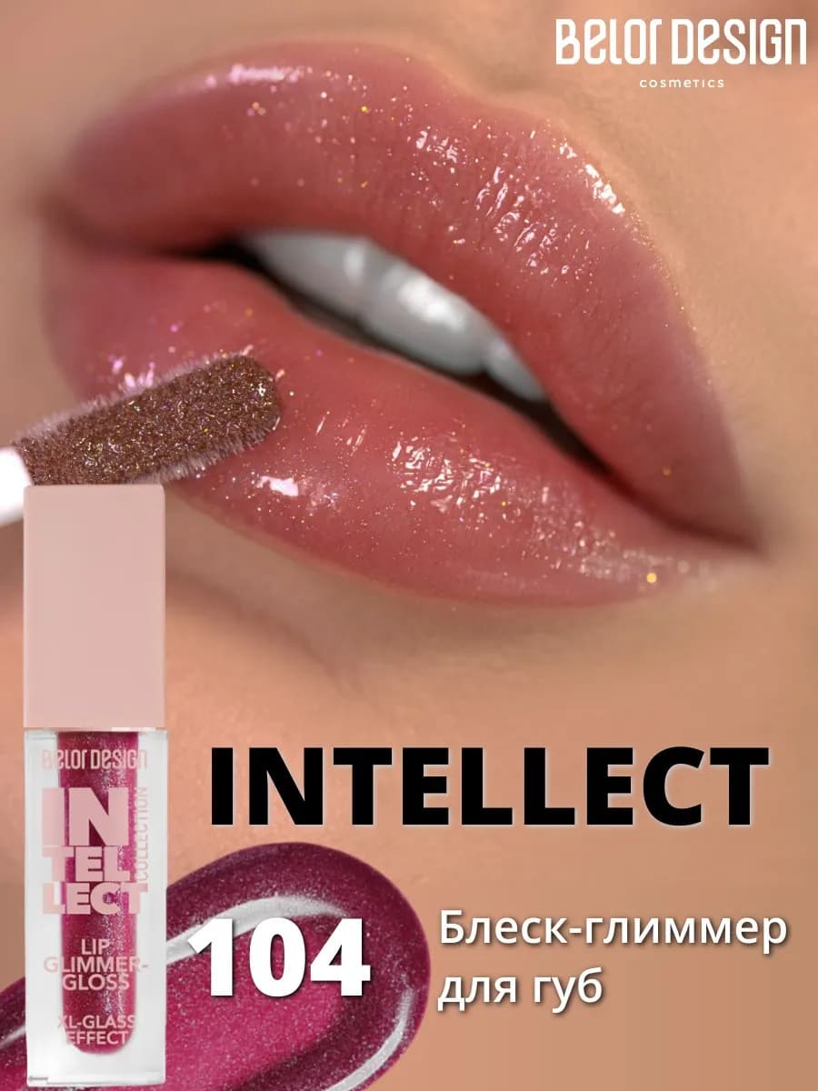 Блеск глиммер для губ Intellect