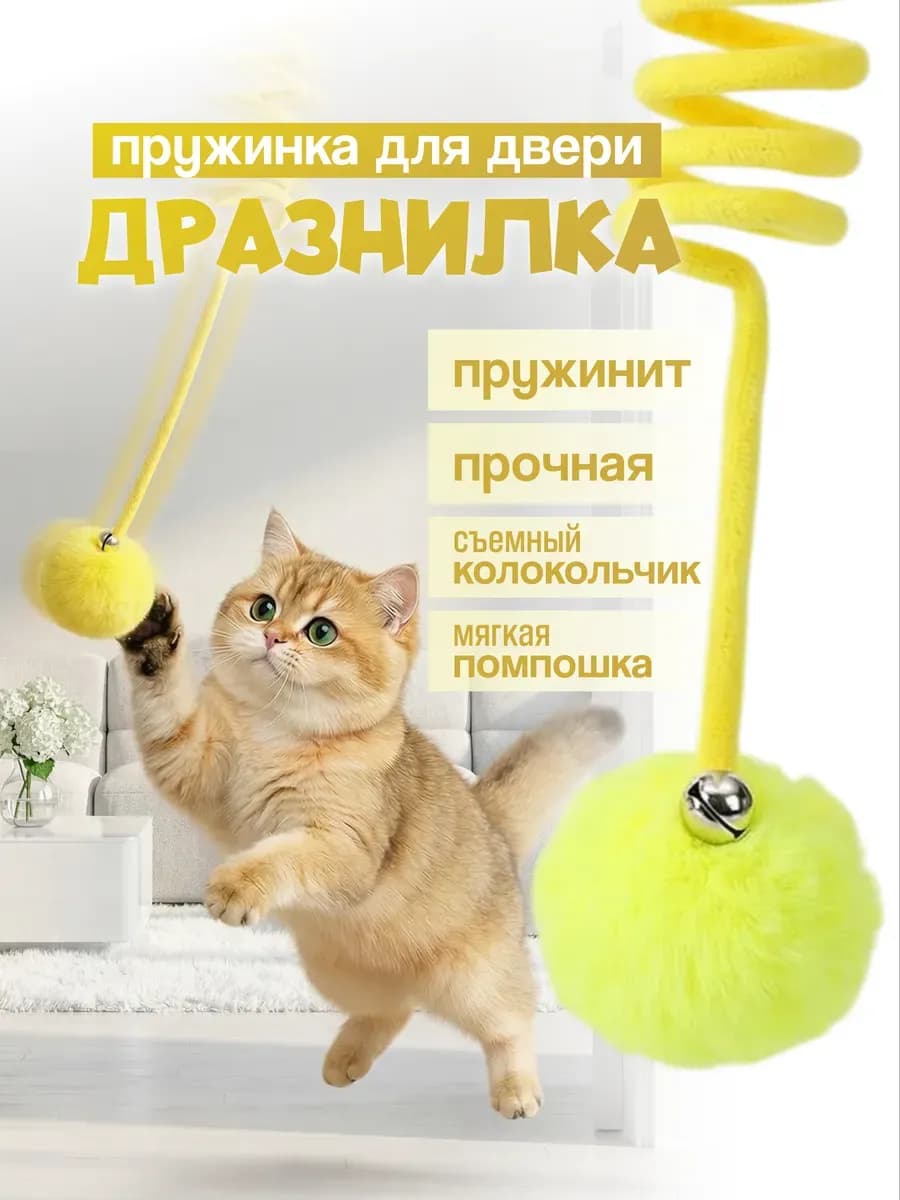 Подвесная игрушка дразнилка для кошек на присоске желтая