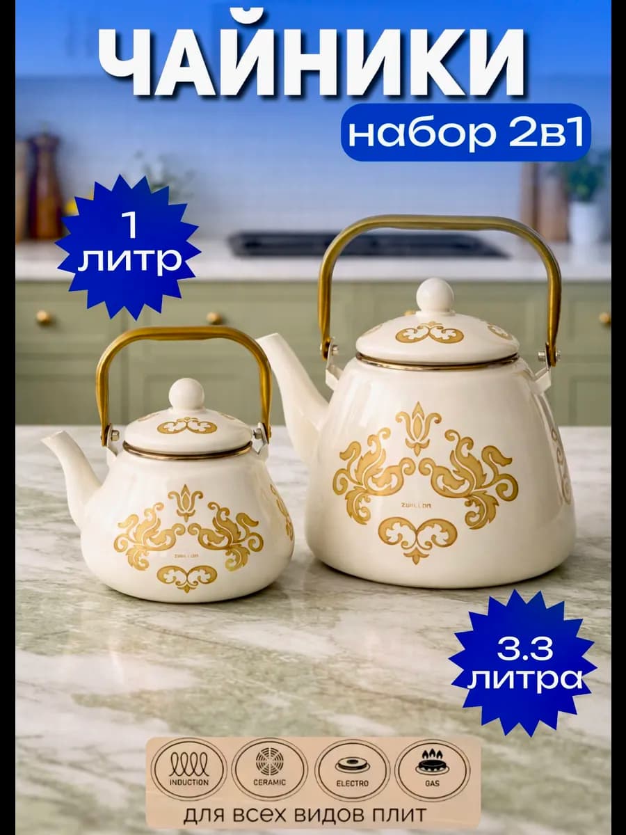Чайник для плиты 2в1 набор