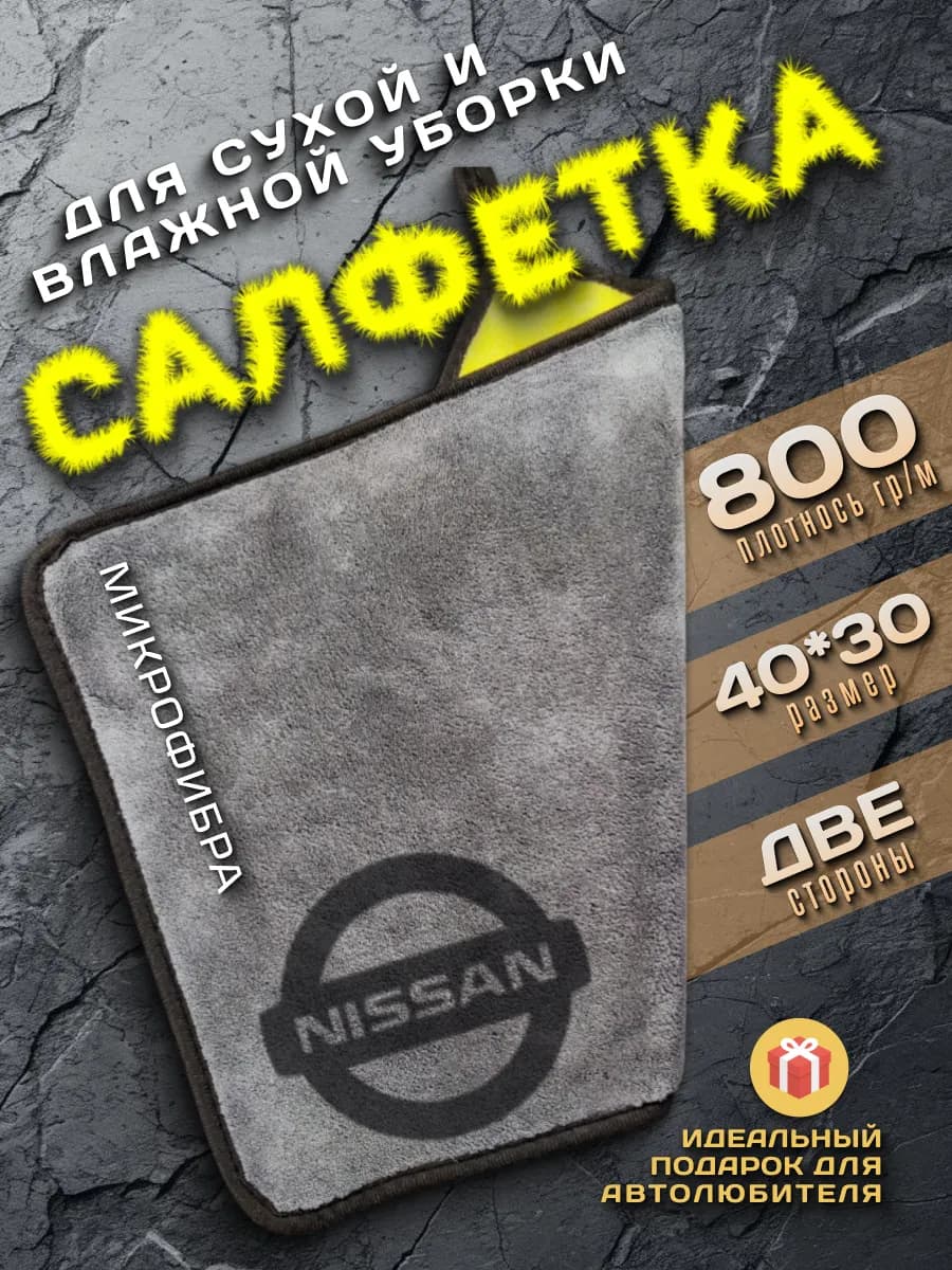 Салфетка из микрофибры, тряпка с логотипом NISSAN