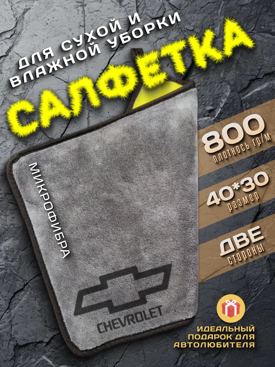 Тряпка для машины, авто салфетка из микрофибры для Chevrolet